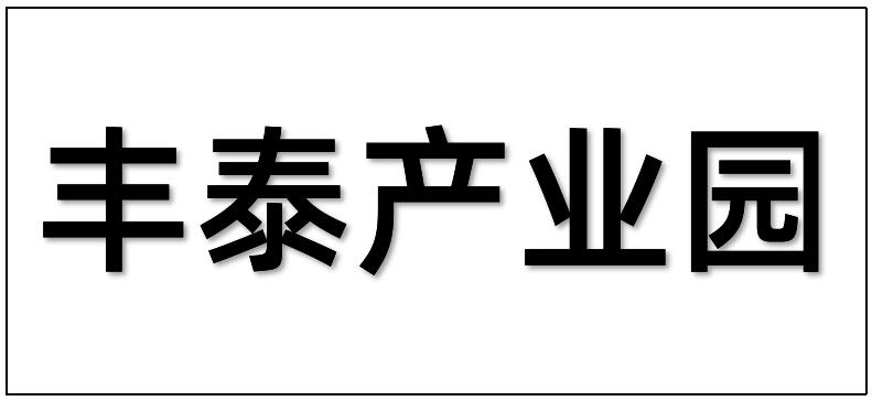 广州丰泰产业园运营有限公司综合楼二装改造工程项目