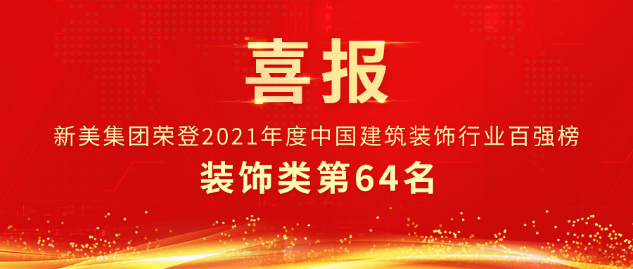 第64名 | 新美集团荣获中装协装饰类百强企业